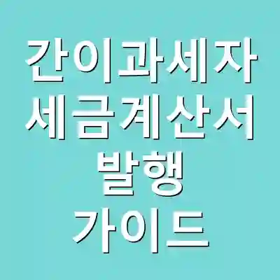 간이과세자 세금계산서 발행 가이드