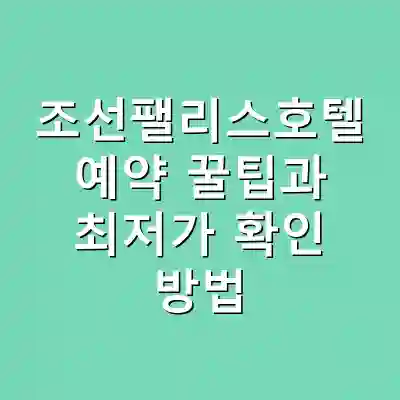 조선팰리스호텔 예약 꿀팁과 최저가 확인 방법