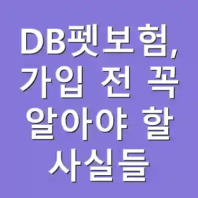 DB펫보험, 가입 전 꼭 알아야 할 사실들