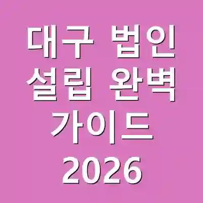 대구 법인 설립 완벽 가이드 2026