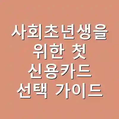 사회초년생을 위한 첫 신용카드 선택 가이드