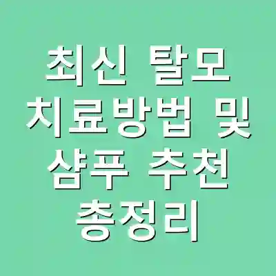 최신 탈모 치료방법 및 샴푸 추천 총정리