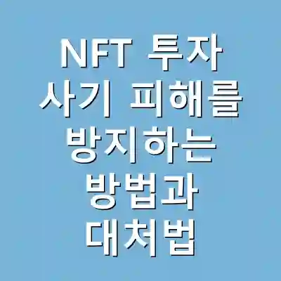 NFT 투자 사기 피해를 방지하는 방법과 대처법