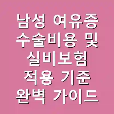 남성 여유증 수술비용 및 실비보험 적용 기준 완벽 가이드